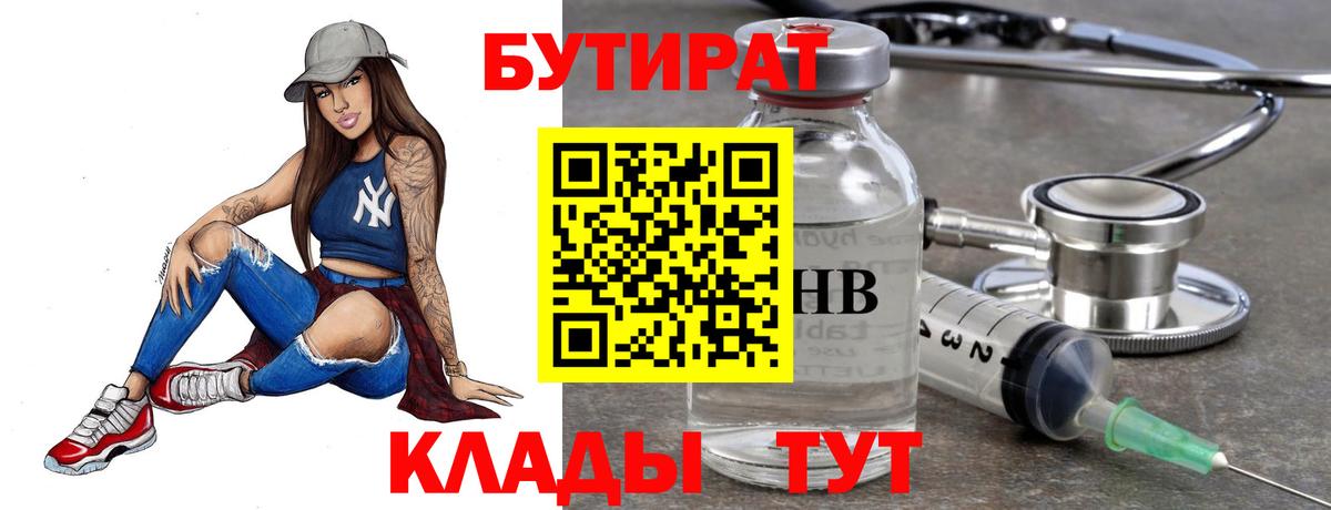 Бутират бутандиол  Вход с VPN  Бутират  Новотроицк 