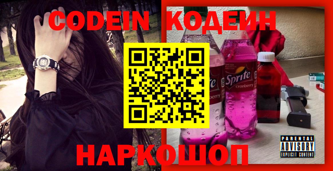 Новотроицк  Кодеиновый сироп Lean Purple Drank  как найти   Вход с VPN  Кодеин Purple Drank 