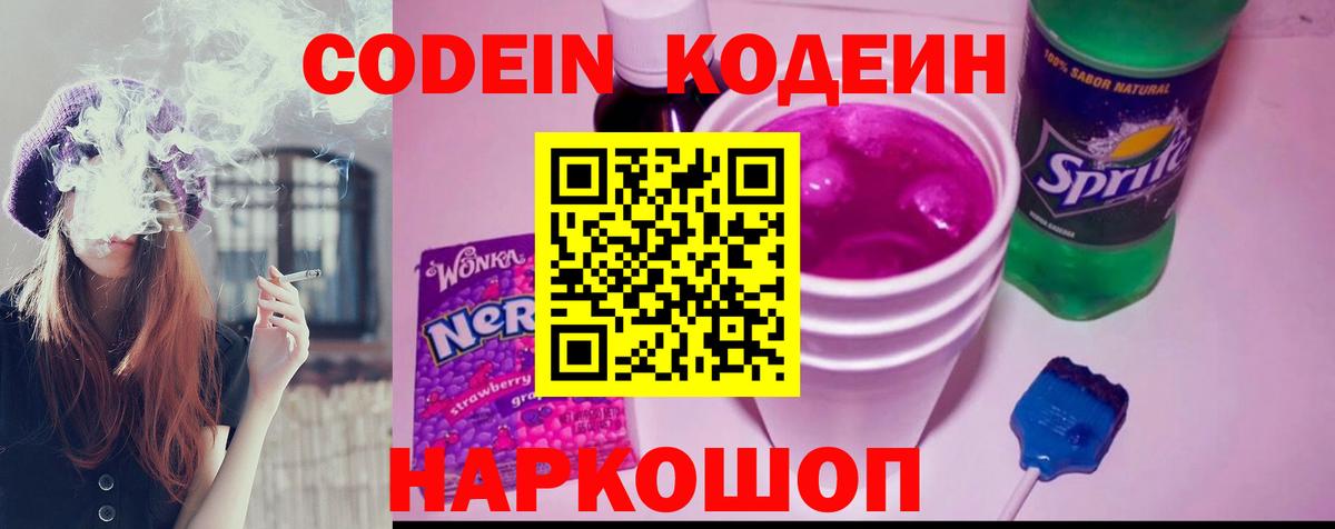 Codein напиток Lean (лин) Новотроицк