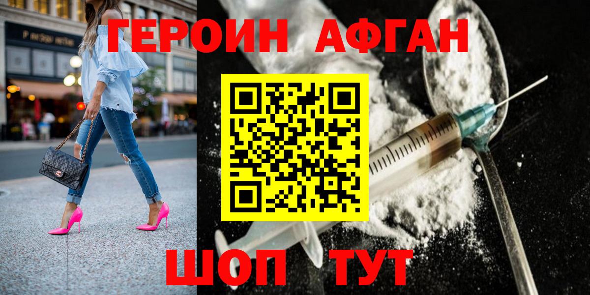 Героин афганец Новотроицк